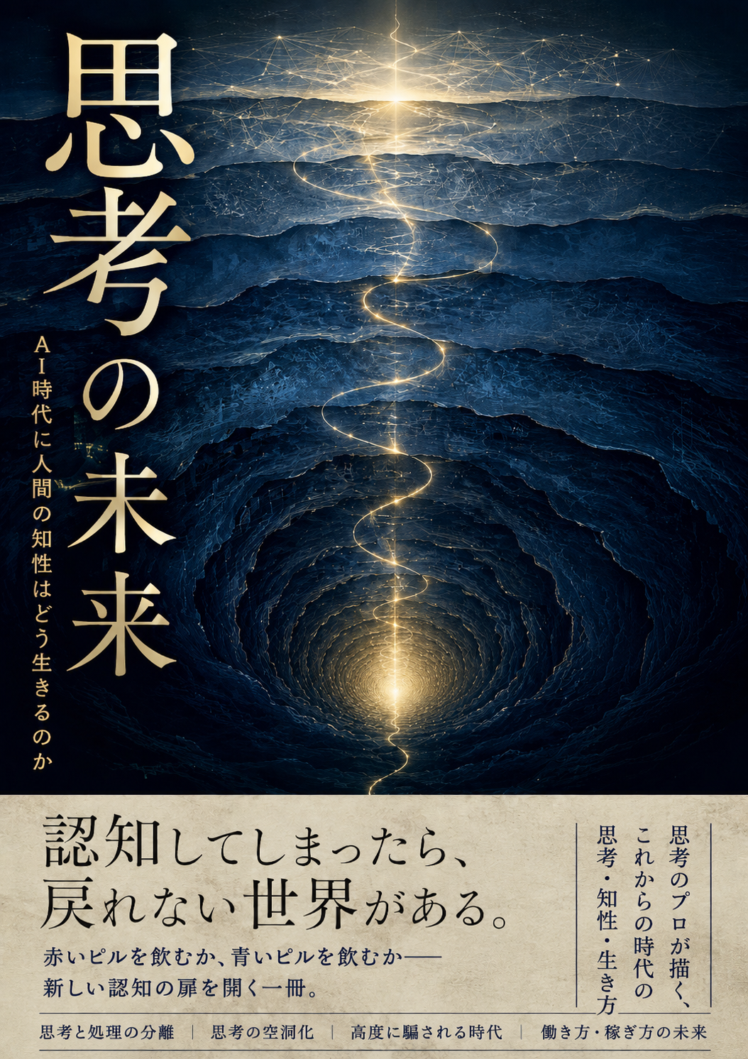 思考の未来 ── AI時代に人間の知性はどう生きるのか（書影）